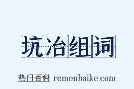 坑冶组词是什么意思的图片